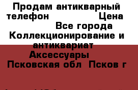 Продам антикварный телефон Siemenc-S6 › Цена ­ 10 000 - Все города Коллекционирование и антиквариат » Аксессуары   . Псковская обл.,Псков г.